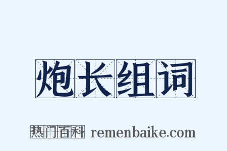 炮长组词是什么意思的图片
